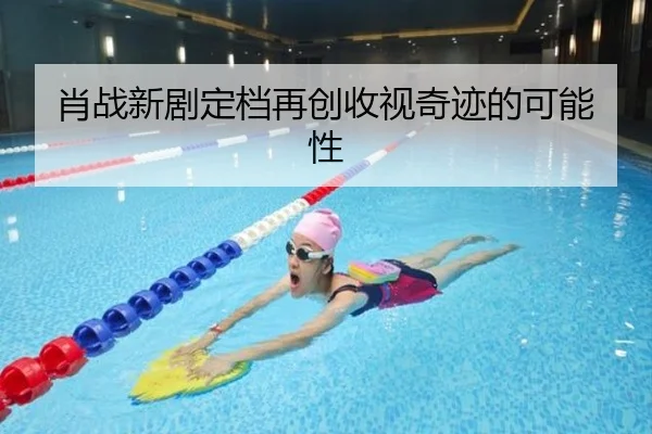 肖战新剧定档再创收视奇迹的可能性